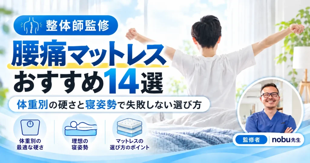 腰痛マットレスおすすめ14選！整体師が教える体重別の硬さと寝姿勢で失敗しない選び方