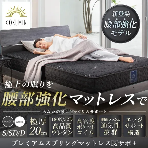 GOKUMIN（ゴクミン）プレミアムスプリングマットレス腰サポ＋