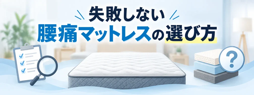 失敗しない腰痛マットレスの選び方