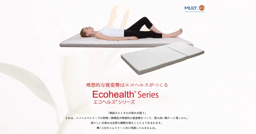 エムリリー エコヘルスマットレス三つ折り