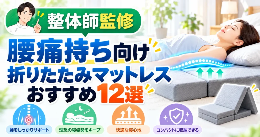 整体師が厳選!腰痛持ち向け折りたたみマットレスおすすめ12選