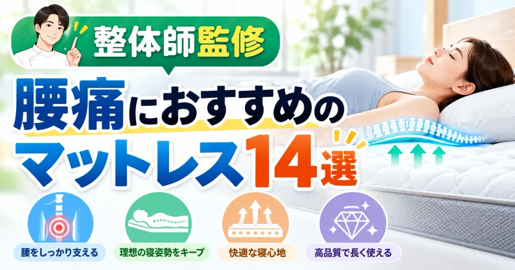 整体師が厳選！腰痛におすすめのマットレス14選