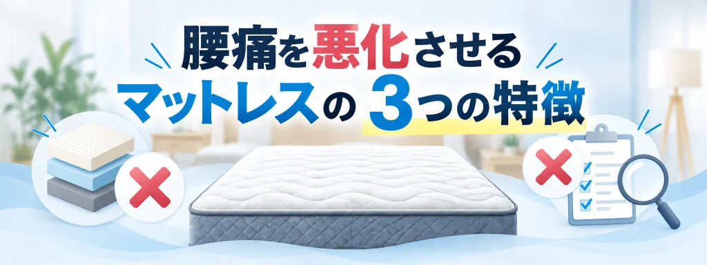 腰痛を悪化させるマットレスの3つの特徴