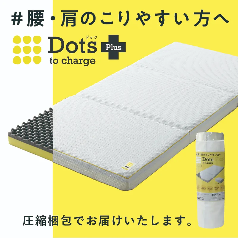 Dots Plusヘルシーマットレス〈2層〉（三つ折りタイプ）
