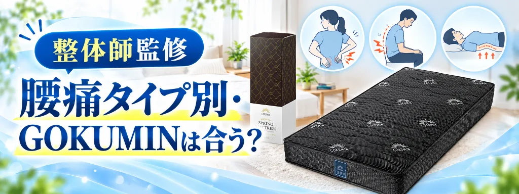 腰痛タイプ別・GOKUMIN腰サポ＋は合う？｜整体師が解説