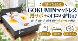 GOKUMIN（ゴクミン）プレミアムスプリングマットレス腰サポ＋の口コミ・評判は？良い声と悪い声を整体師が体重別の硬さで解説