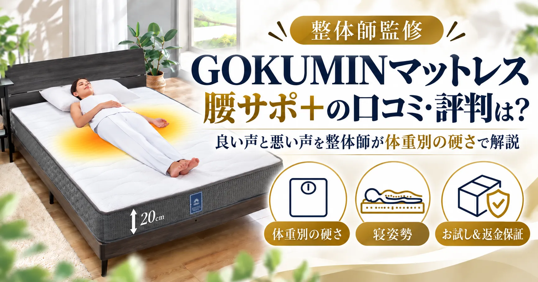 GOKUMIN（ゴクミン）プレミアムスプリングマットレス腰サポ＋の口コミ・評判は？良い声と悪い声を整体師が体重別の硬さで解説