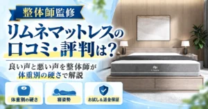 Limne（リムネ）マットレスの口コミ・評判は？良い声と悪い声を整体師が体重別の硬さで解説
