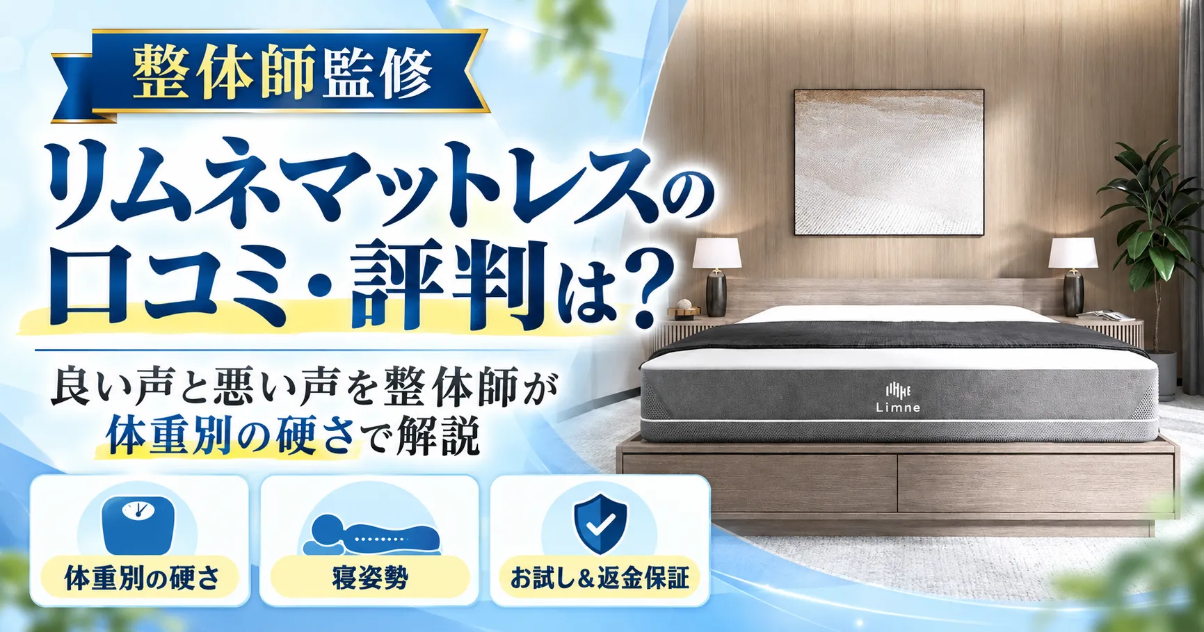 Limne（リムネ）マットレスの口コミ・評判は？良い声と悪い声を整体師が体重別の硬さで解説