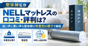 NELLマットレスの口コミ・評判は？良い声と悪い声を整体師が体重別の硬さで解説