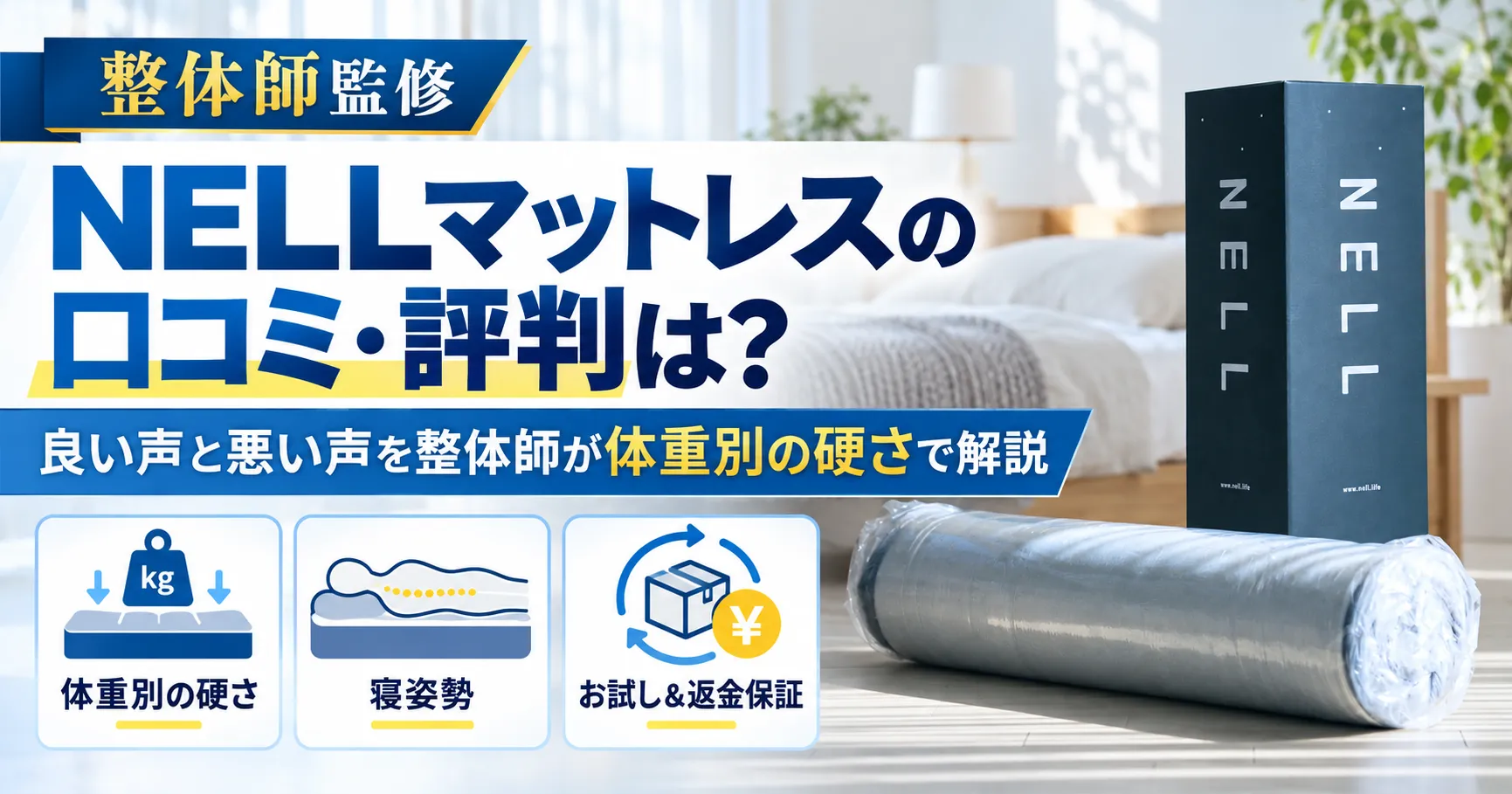 NELLマットレスの口コミ・評判は？良い声と悪い声を整体師が体重別の硬さで解説