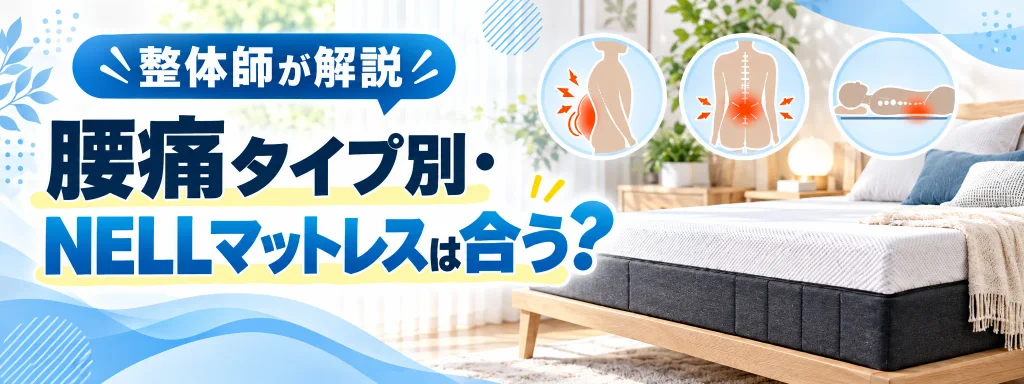 腰痛タイプ別・NELLマットレスは合う？｜整体師が解説