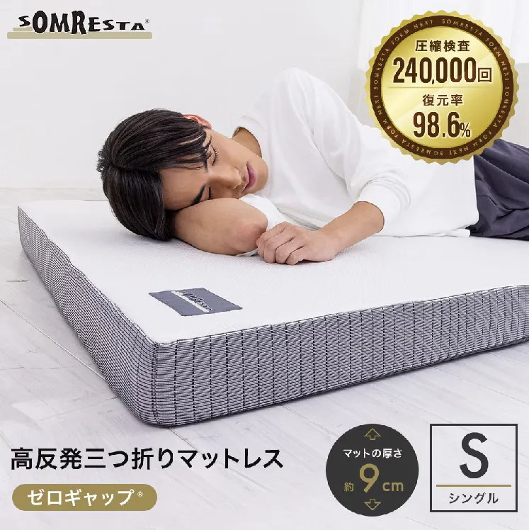 SOMRESTA（ソムレスタ）ゼロギャップ三つ折りマットレス