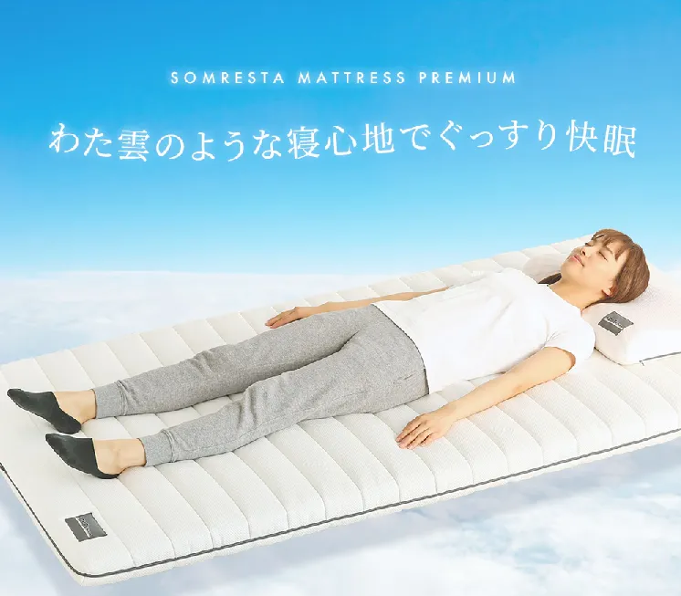 SOMRESTA（ソムレスタ）マットレスPREMIUM 腰痛