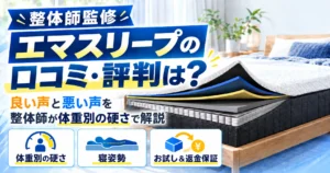 エマスリープの口コミ・評判は？良い声と悪い声を整体師が体重別の硬さで解説