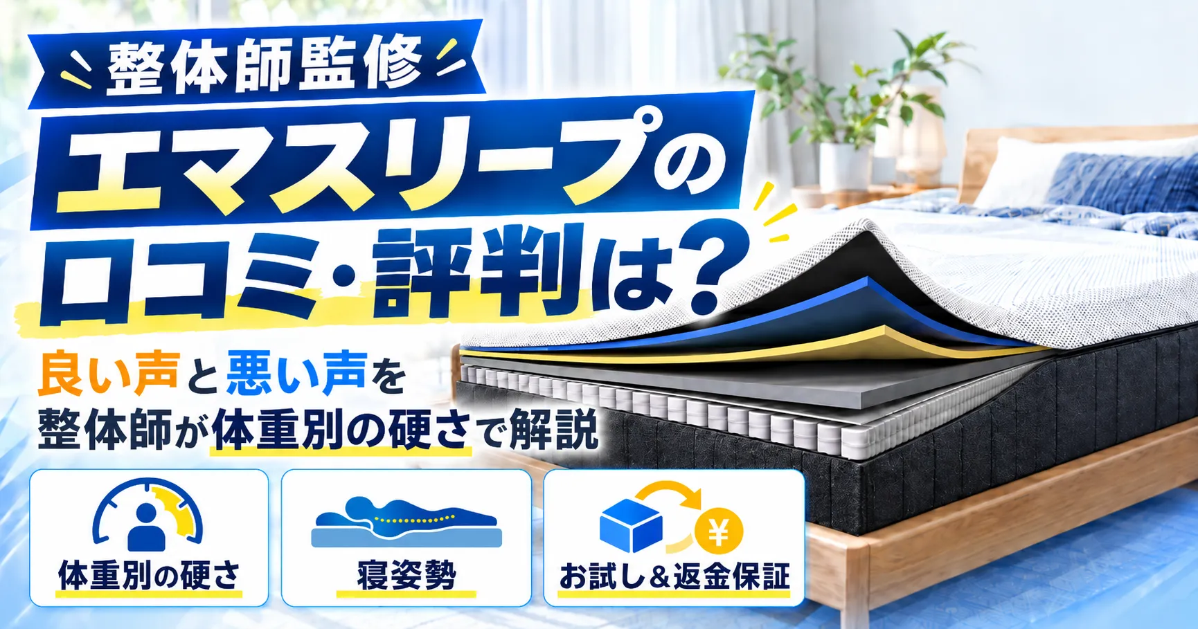 エマスリープの口コミ・評判は？良い声と悪い声を整体師が体重別の硬さで解説