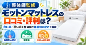 モットンマットレスの口コミ・評判は？良い声と悪い声を整体師が体重別の硬さで解説