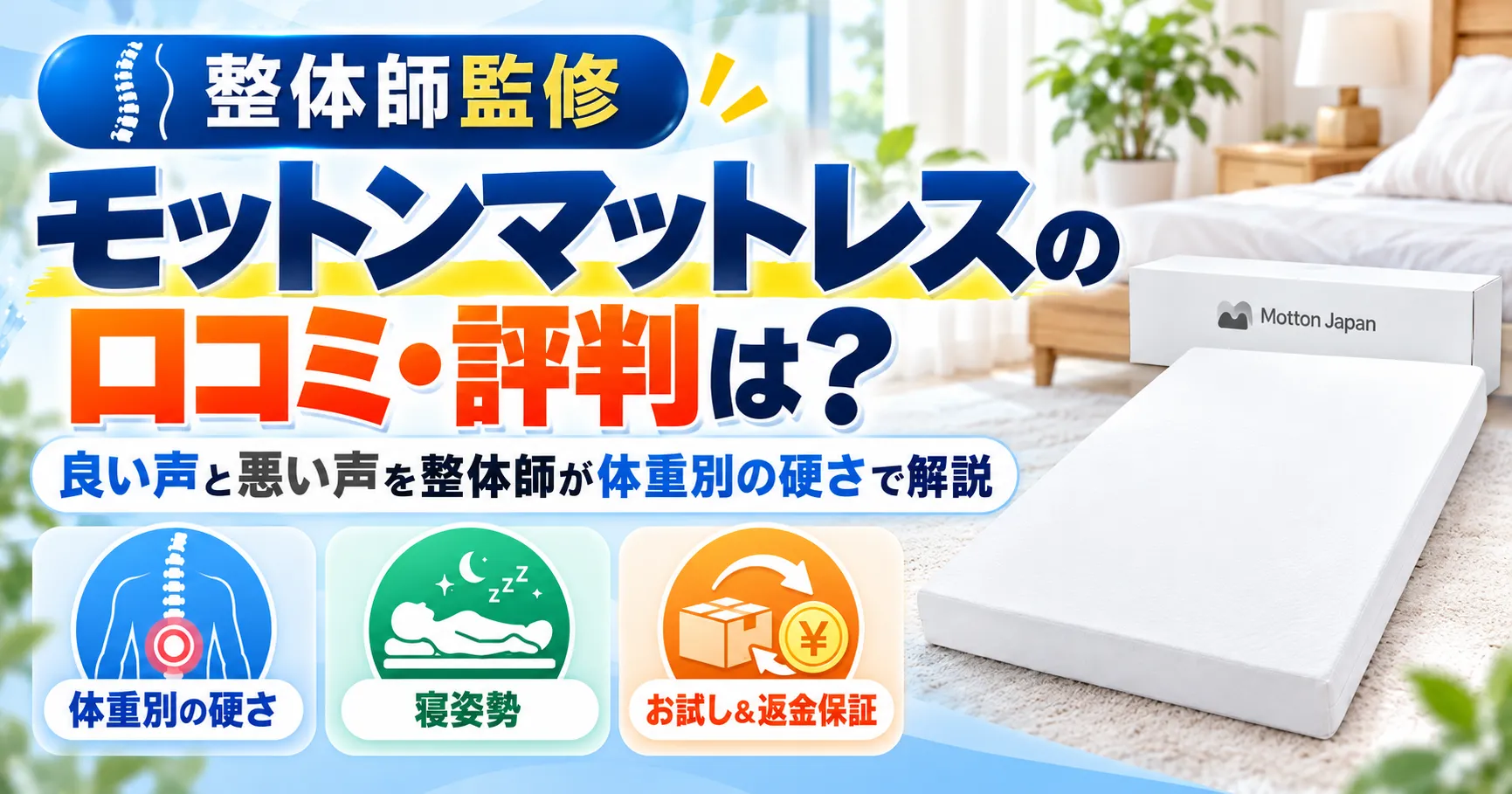 モットンマットレスの口コミ・評判は？良い声と悪い声を整体師が体重別の硬さで解説