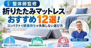 折りたたみマットレスおすすめ12選！コンパクトで腰痛持ちが失敗しない選び方