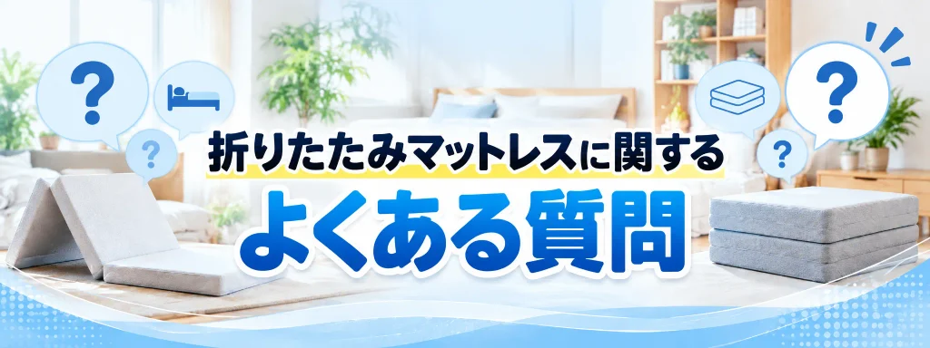 折りたたみマットレスに関するよくある質問