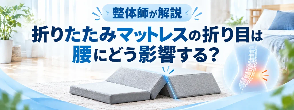 折りたたみマットレスの折り目は腰にどう影響する？｜整体師が解説