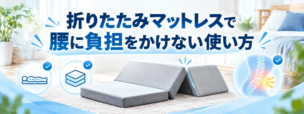整体師が教える折りたたみマットレスで腰に負担をかけない使い方