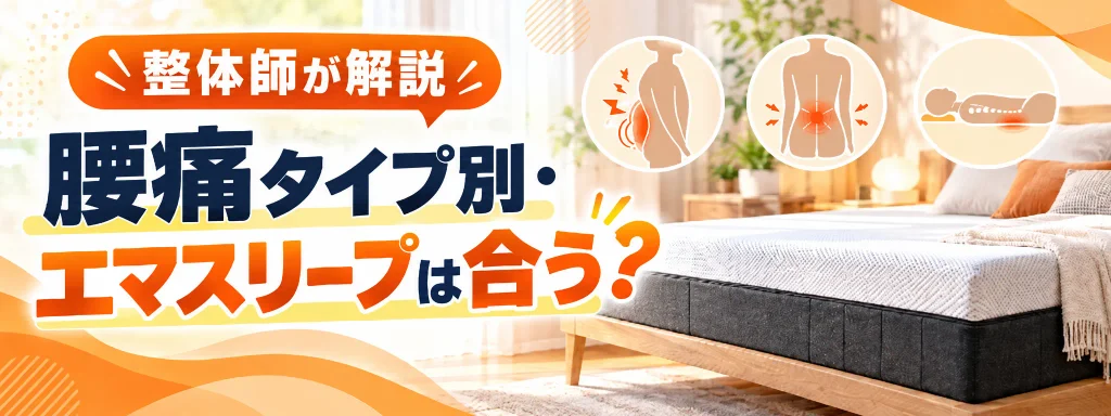 腰痛タイプ別・エマスリープは合う？｜整体師が解説
