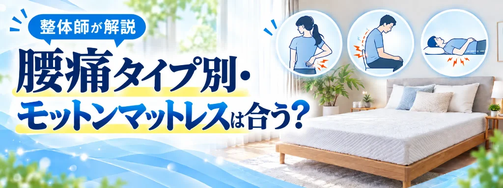 腰痛タイプ別・モットンは合う？｜整体師が解説