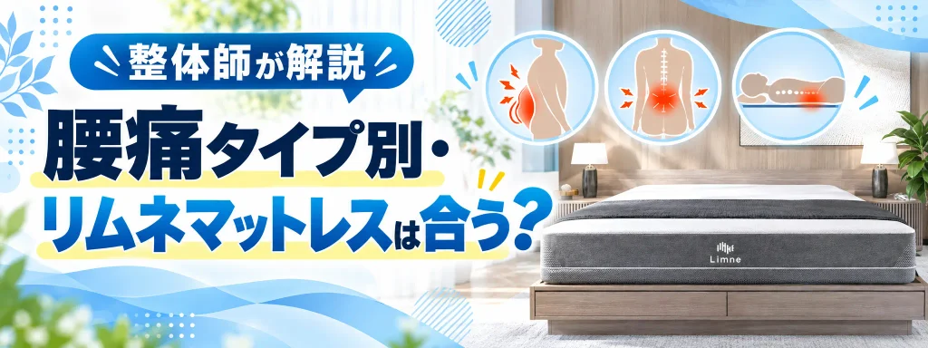 腰痛タイプ別・リムネ（スフエアーモデル）は合う？｜整体師が解説