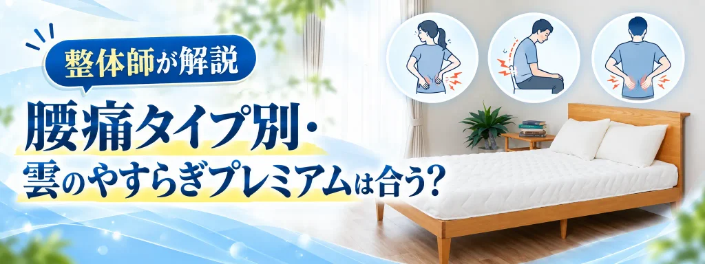 腰痛タイプ別・雲のやすらぎプレミアムは合う？｜整体師が解説