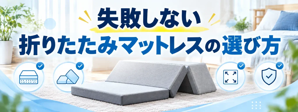 腰痛持ちが失敗しない折りたたみマットレスの選び方