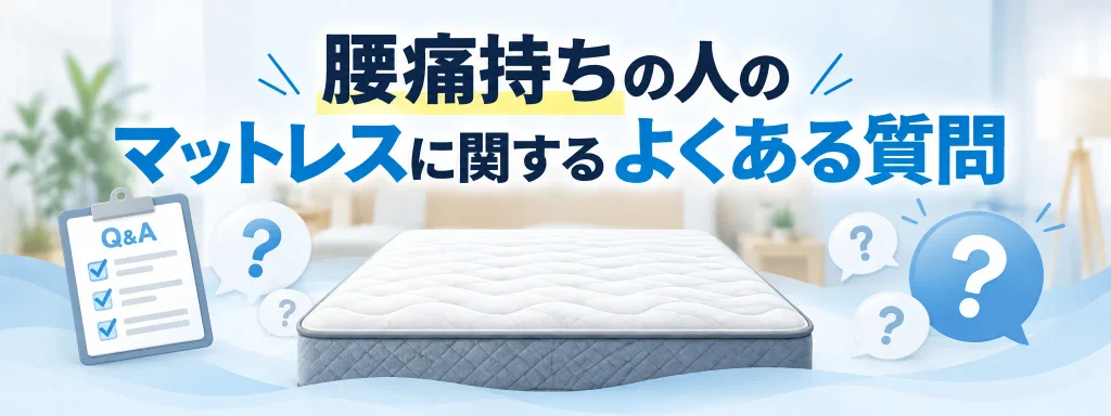 腰痛持ちの人のマットレスに関するよくある質問