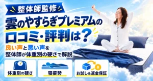 雲のやすらぎプレミアムの口コミ・評判は？良い声と悪い声を整体師が体重別の硬さで解説