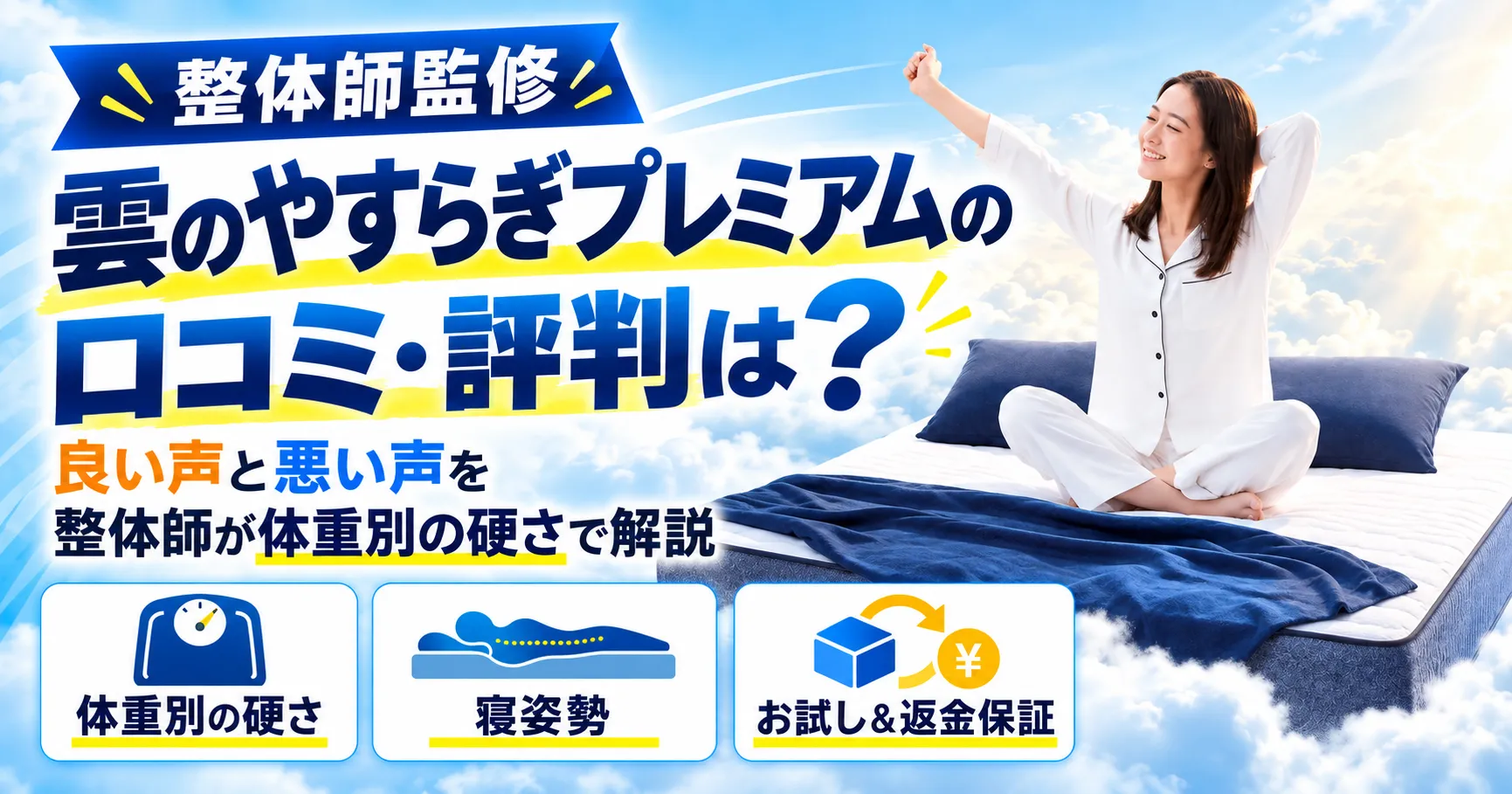 雲のやすらぎプレミアムの口コミ・評判は？良い声と悪い声を整体師が体重別の硬さで解説