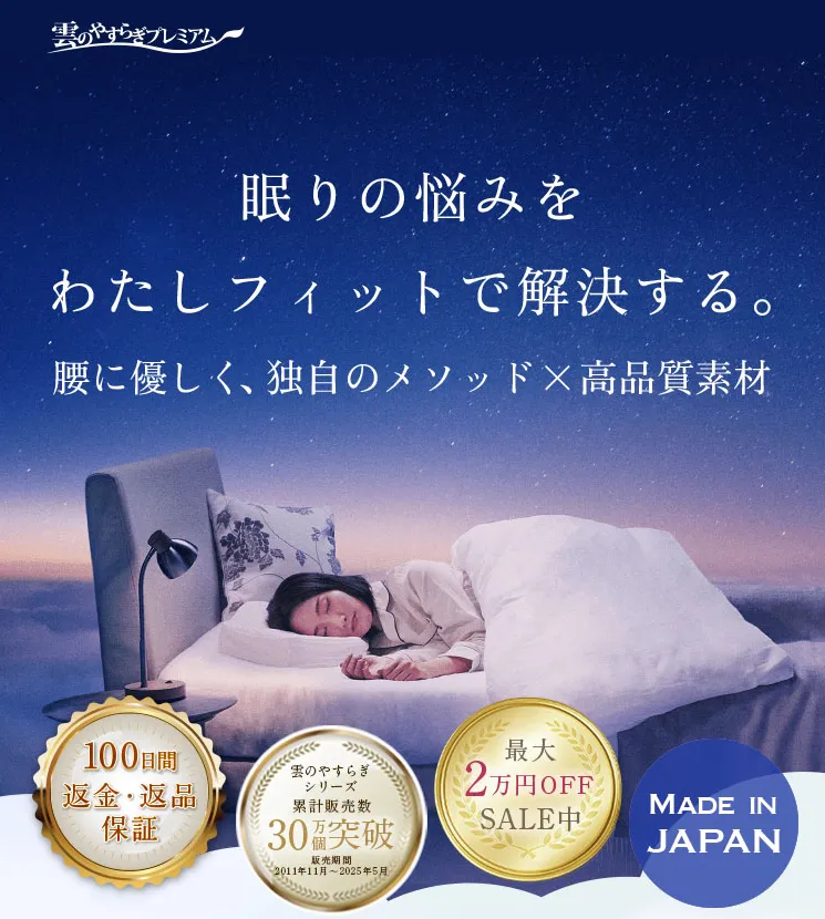 雲のやすらぎプレミアムシリーズ  腰痛