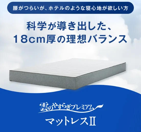 雲のやすらぎプレミアムマットレスⅡ 比較