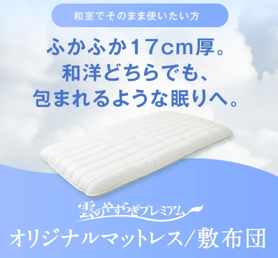 雲のやすらぎプレミアムマットレス敷布団 比較