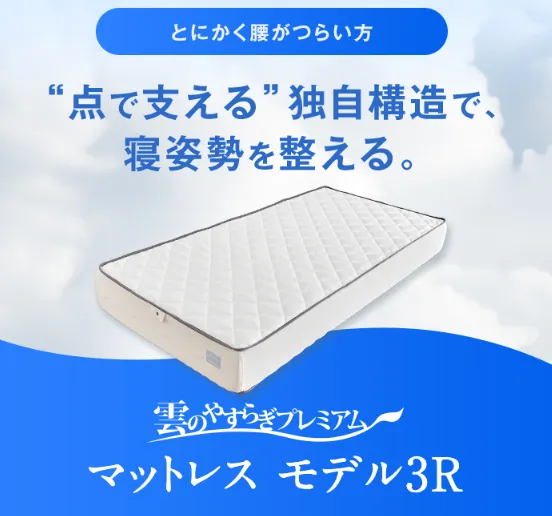 雲のやすらぎプレミアムモデル3R 比較