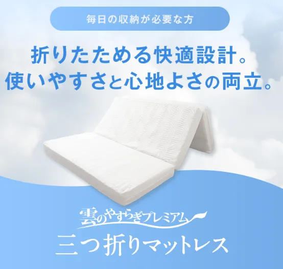 雲のやすらぎプレミアム三つ折りマットレス