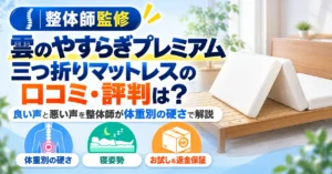 雲のやすらぎプレミアム三つ折りマットレスの口コミ・評判は？良い声と悪い声を整体師が体重別の硬さで解説