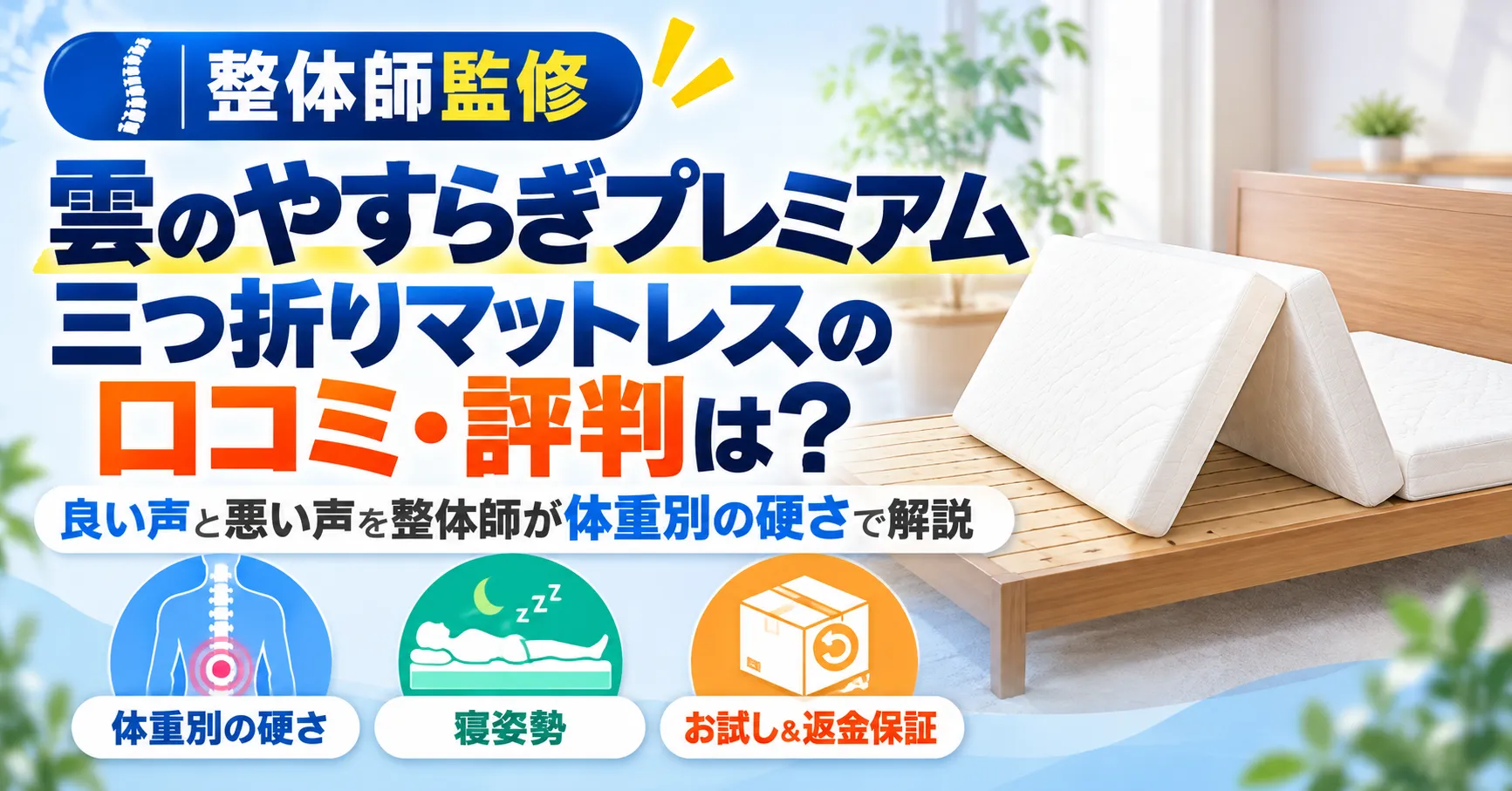 雲のやすらぎプレミアム三つ折りマットレスの口コミ・評判は？良い声と悪い声を整体師が体重別の硬さで解説