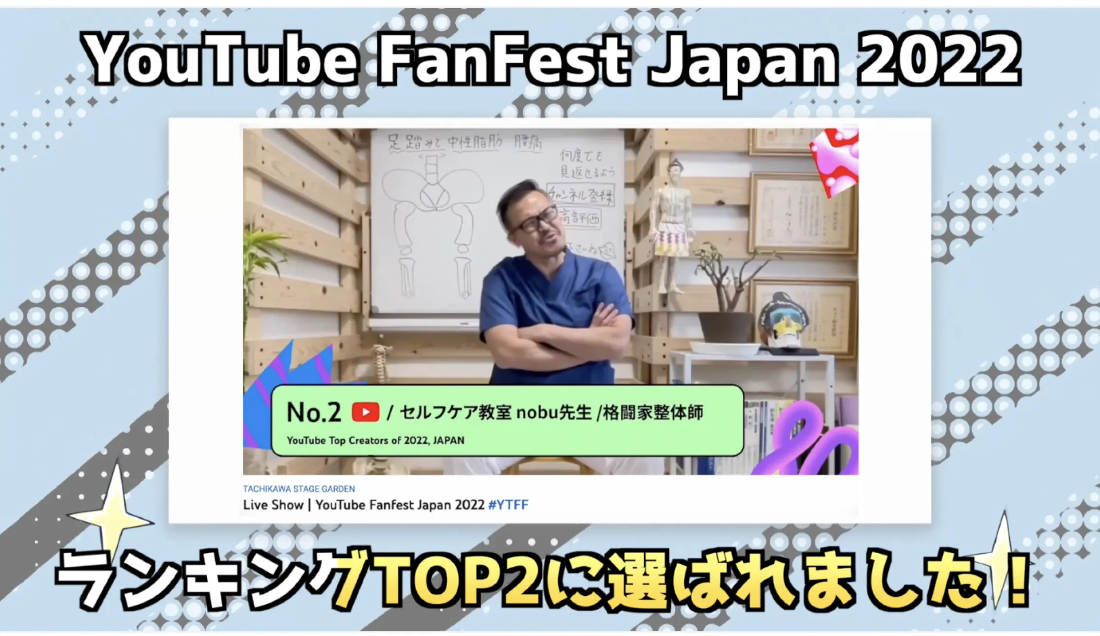 セルフケア整体 YouTubeFanFestJapan 2022で急上昇2位