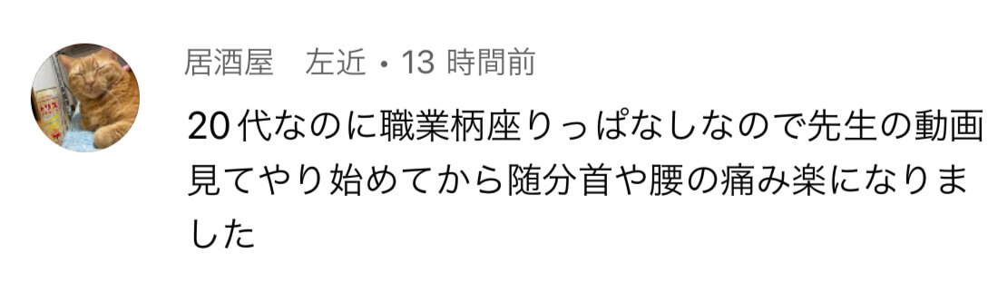 居酒屋 左近様の声：腰痛と足のしびれが解消