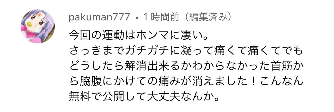 pakuman777様の声：膝痛改善で正座も楽に