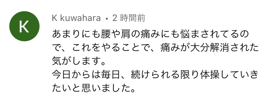 K kuwahara様の声：膝痛が消失