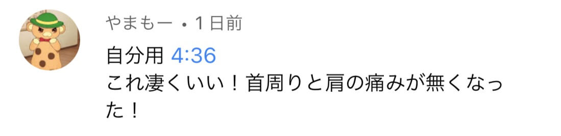 やまもー様の声：ヘルニアによる腰痛としびれが改善