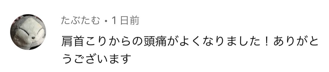 たぶたむ様の声：反り腰と腰痛が解消