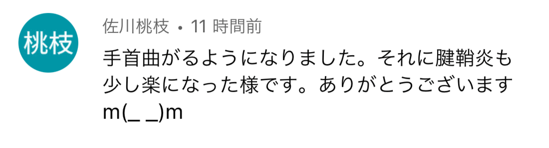 佐川桃枝様の声：腕のしびれと四十肩が改善
