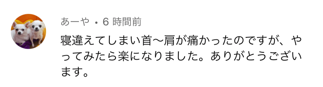 あーや様の声：猫背と巻き肩が改善
