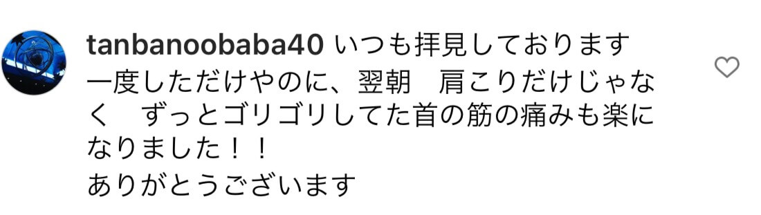 tanbanoobaba40様の声：腰の痛みが劇的に改善！